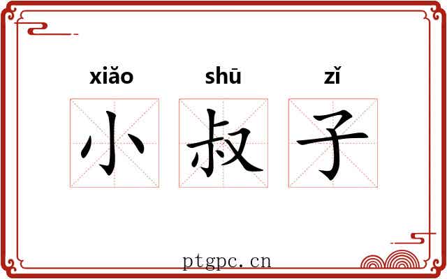 小叔子 小叔子