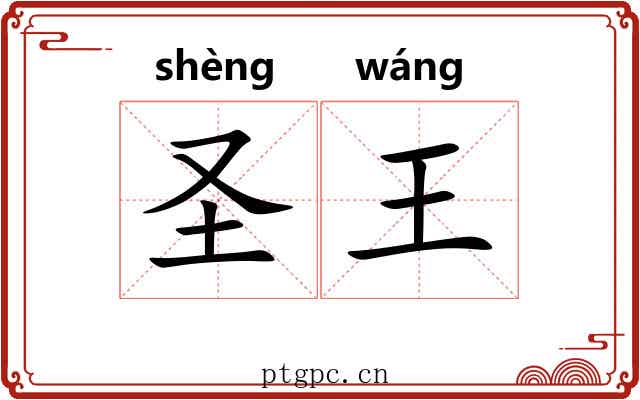 圣王 圣王