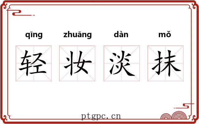 轻妆淡抹 轻妆淡抹