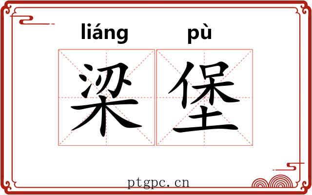 梁堡 梁堡