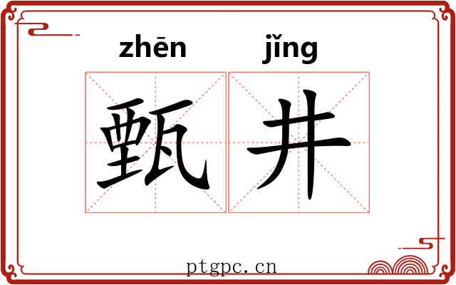 甄井