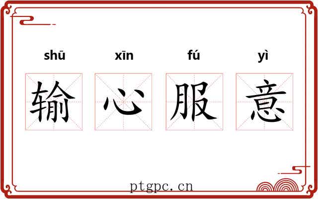 输心服意 输心服意