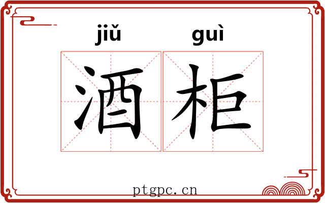 酒柜