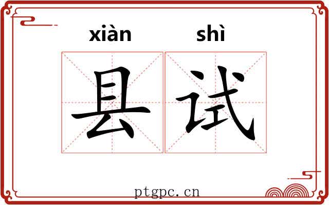 县试