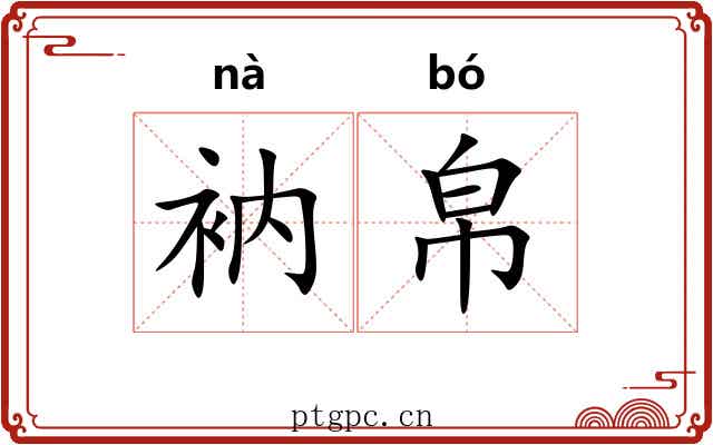 衲帛