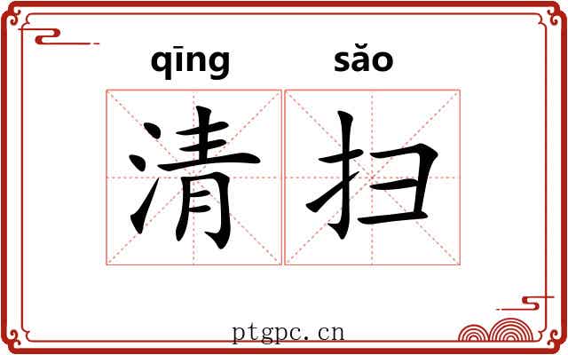 清扫 清扫