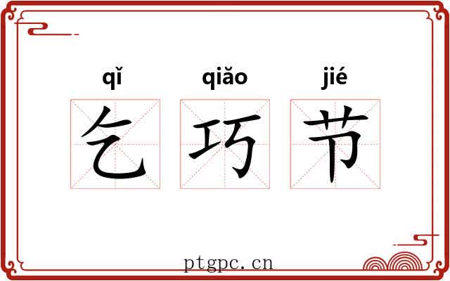 乞巧节 乞巧节
