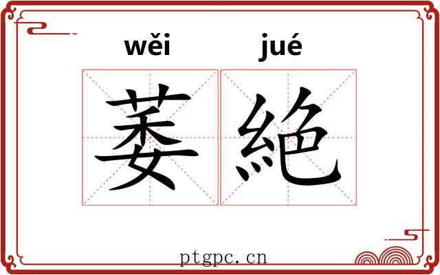 萎絶
