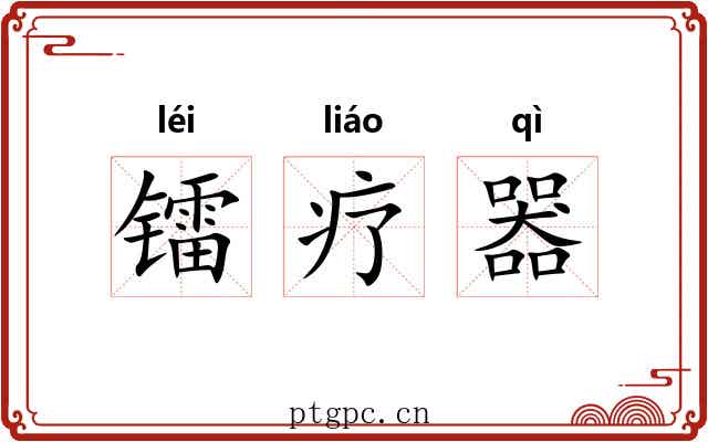 镭疗器