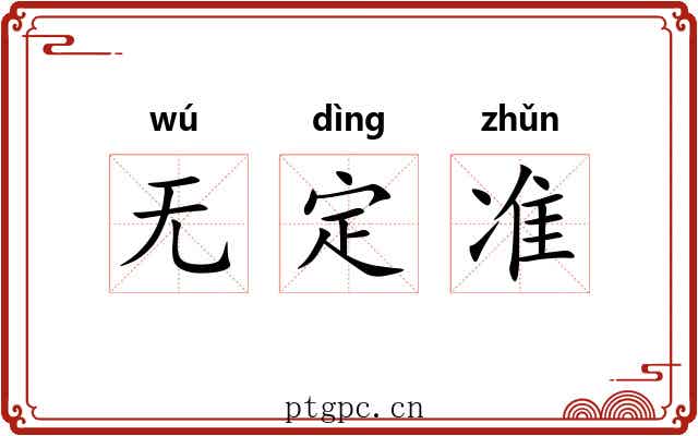 无定准 无定准