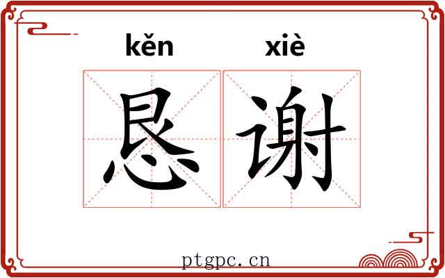 恳谢
