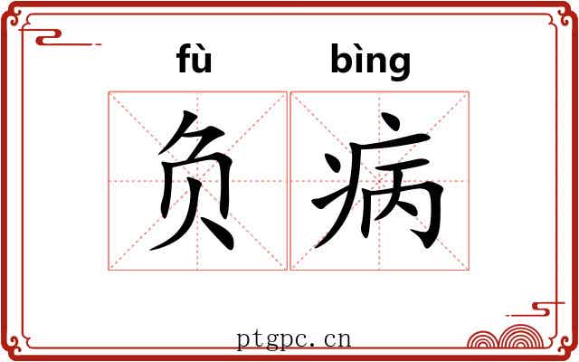 负病 负病