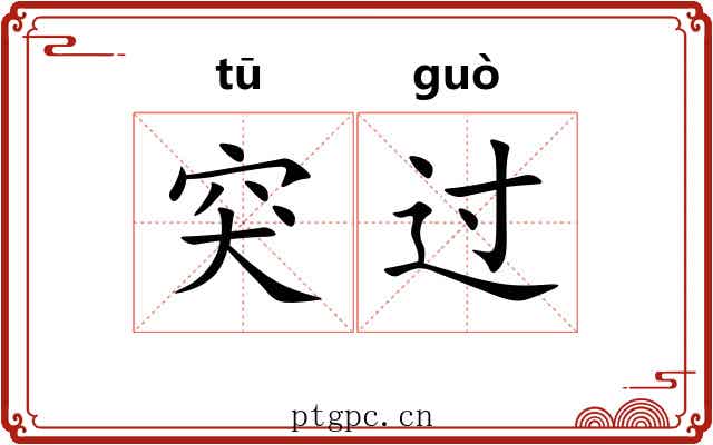 突过 突过