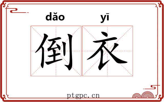 倒衣 倒衣