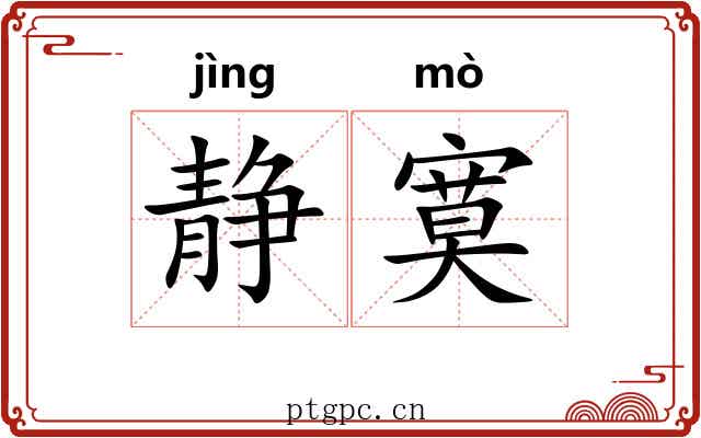 静寞