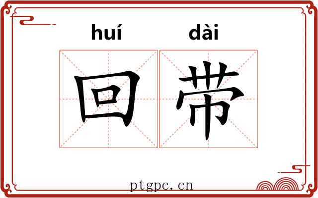 回带 回带