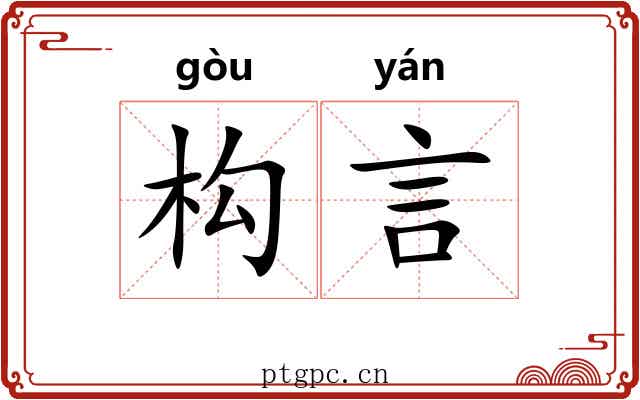 构言