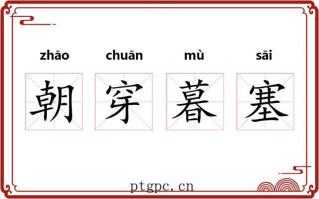 朝穿暮塞 朝穿暮塞