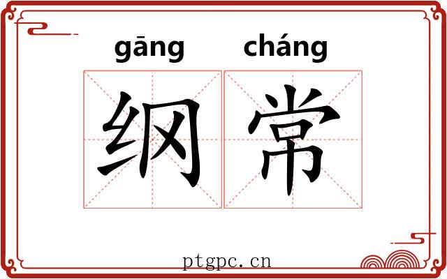纲常 纲常