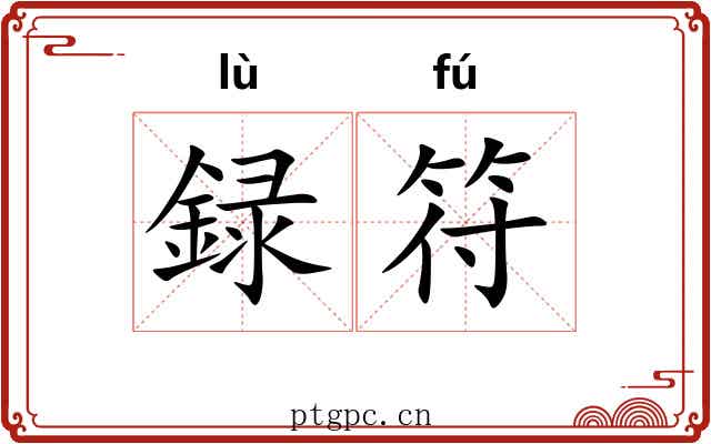 録符