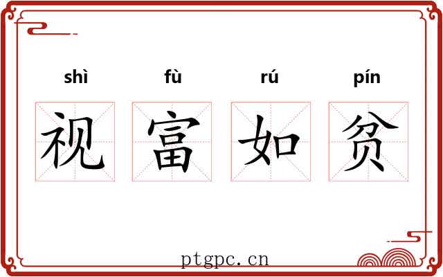 视富如贫