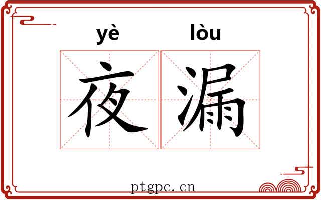 夜漏 夜漏