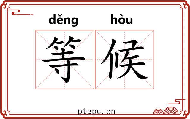 等候 等候