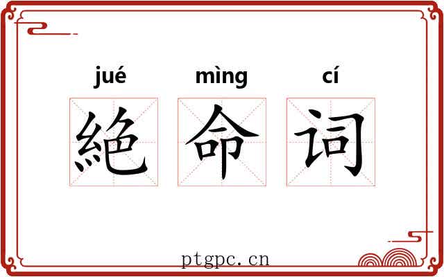 絶命词