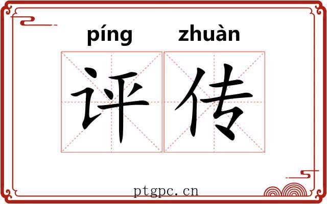 评传 评传