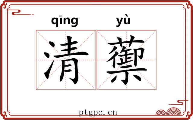 清蘌 清蘌