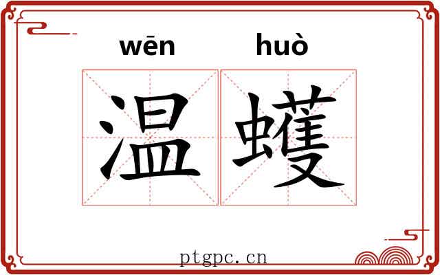 温蠖