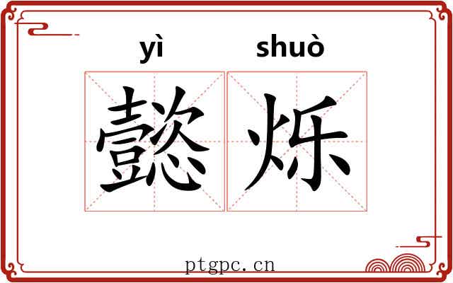 懿烁