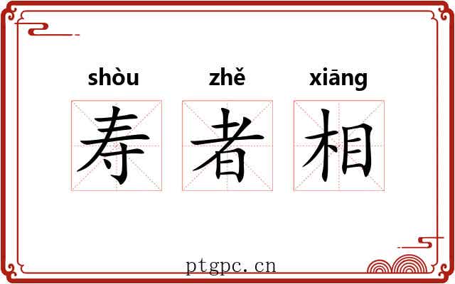 寿者相 寿者相