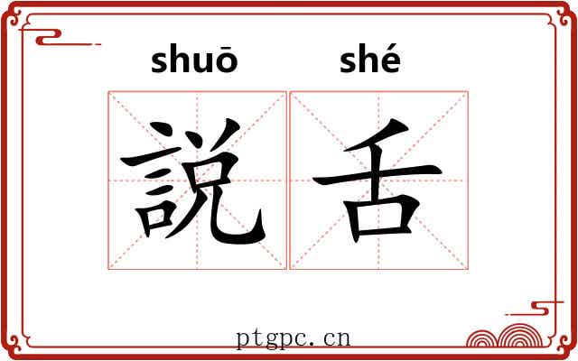 説舌