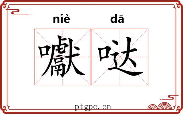 囐哒