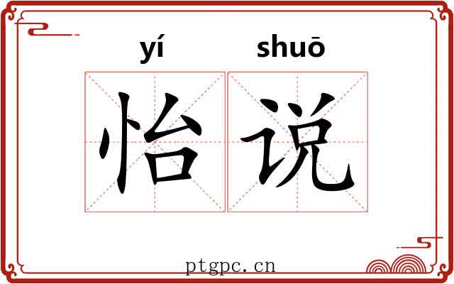 怡说