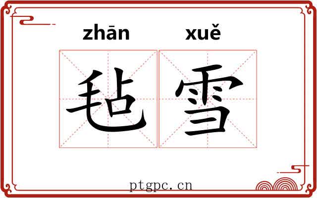 毡雪