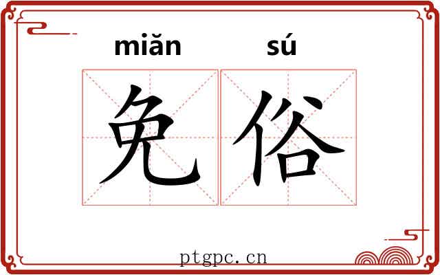 免俗