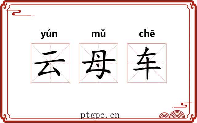 云母车