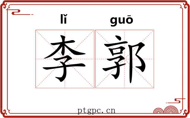 李郭