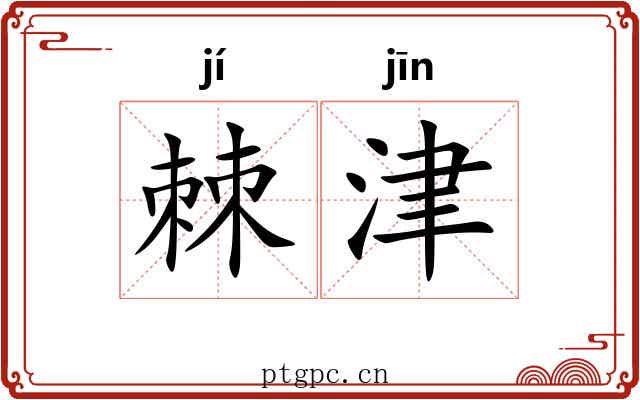 棘津 棘津