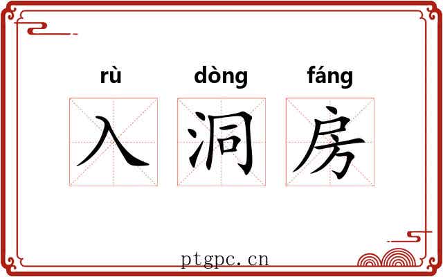 入洞房