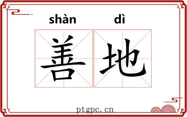 善地 善地