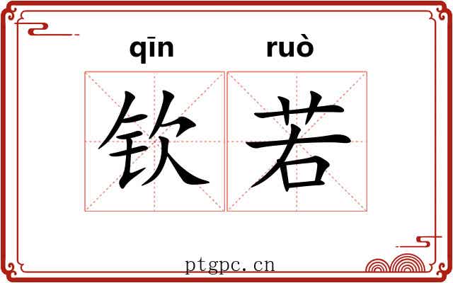钦若 钦若