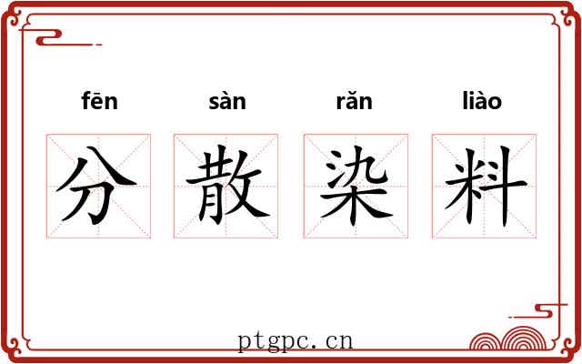 分散染料 分散染料