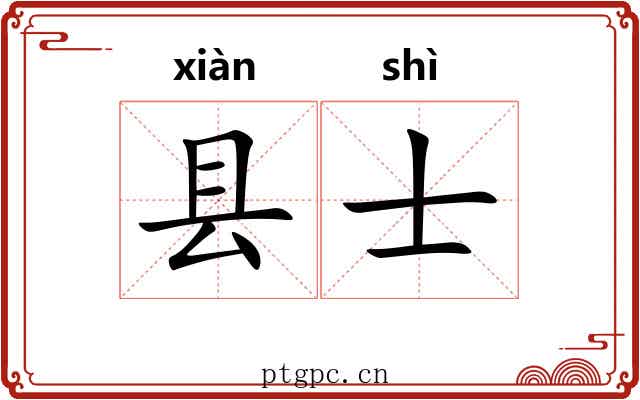 县士