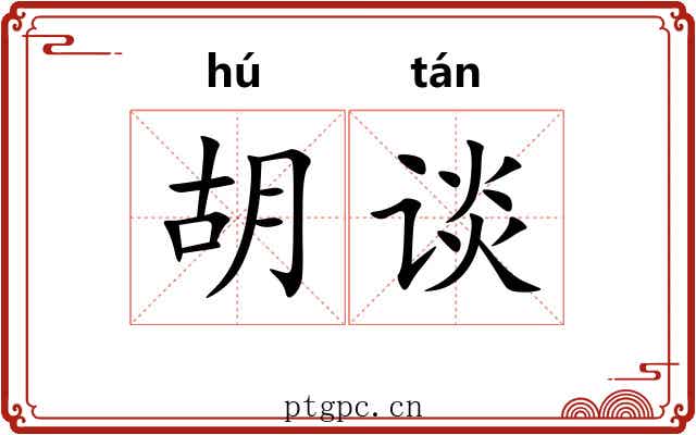 胡谈 胡谈