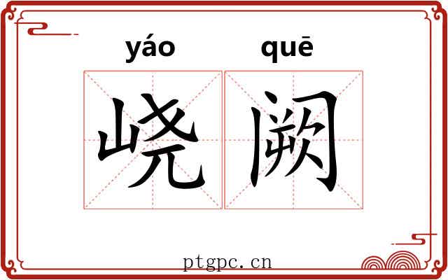 峣阙