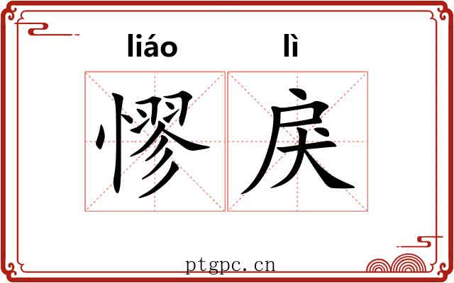 憀戾