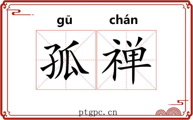 孤禅 孤禅